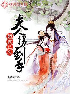 婚谋已久甜妻乖乖入怀