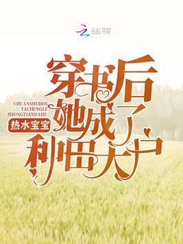 穿书后她在空间种田