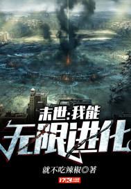 末世我能无限进化