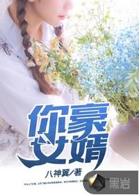 天降豪女婿