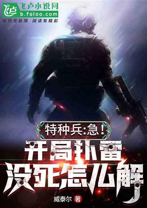 特种兵开局破雷公雷