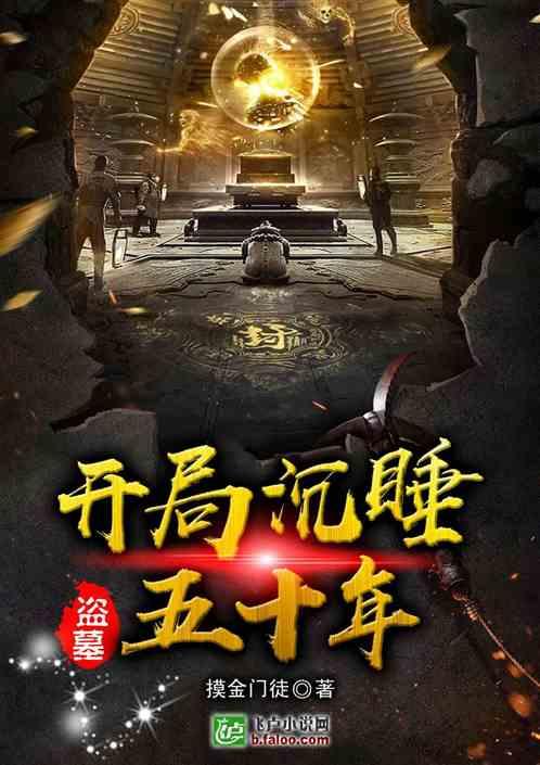 盗墓开局沉睡五十年免费阅读