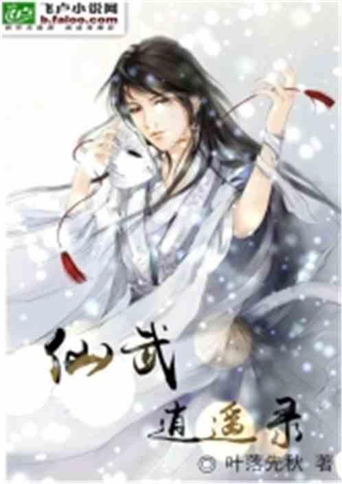 仙武逍遥录txt