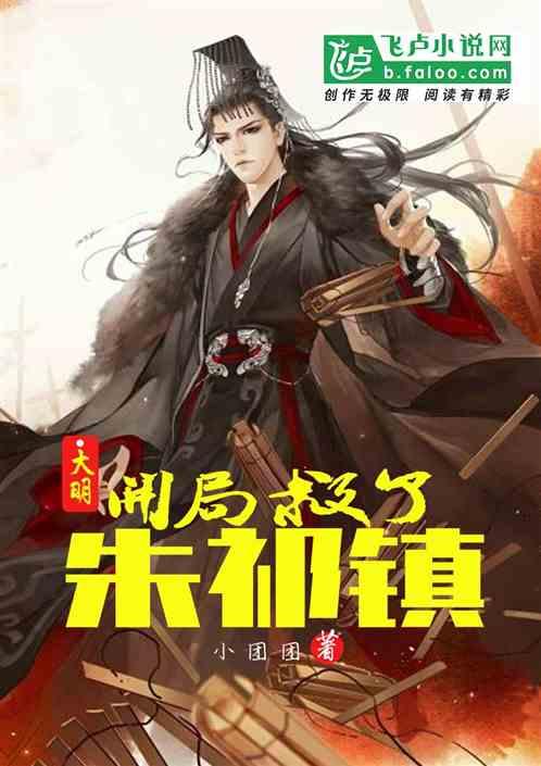 大明开局救了朱祁镇免费