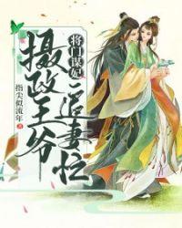 摄政王爷追妻忙七猫