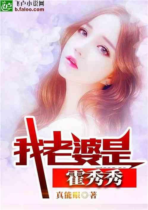 我老婆是霍秀秀爱看书吧