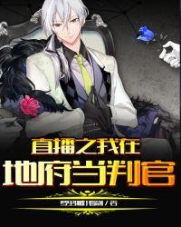 直播之我在地府当判官爱看