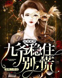 狂妻来袭九爷