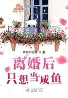 离婚后只想当咸鱼TXT