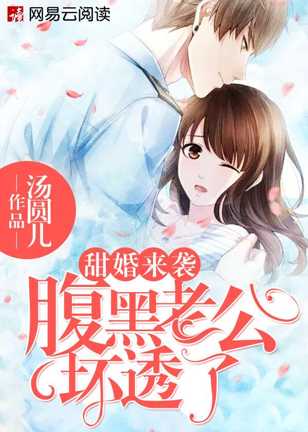 甜婚来袭腹黑老公坏透了txt