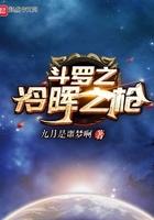 斗罗之冷晖之枪TXT
