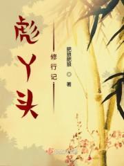 彪丫头修行记第二部