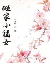 旺家小福女免费
