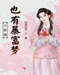 小胖娘也有暴富梦txt
