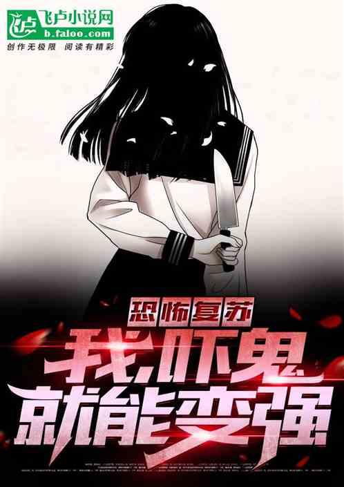 恐怖复苏我吓鬼就能变强