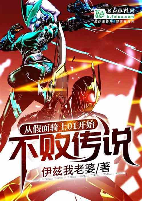 从假面骑士01开始不败传说txt免费