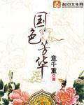 国色芳华TXT