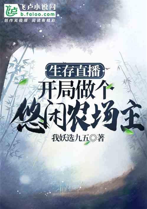 生存直播开局做个悠闲农场主免费
