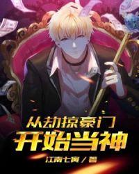从劫掠豪门开始当神 江南七寅