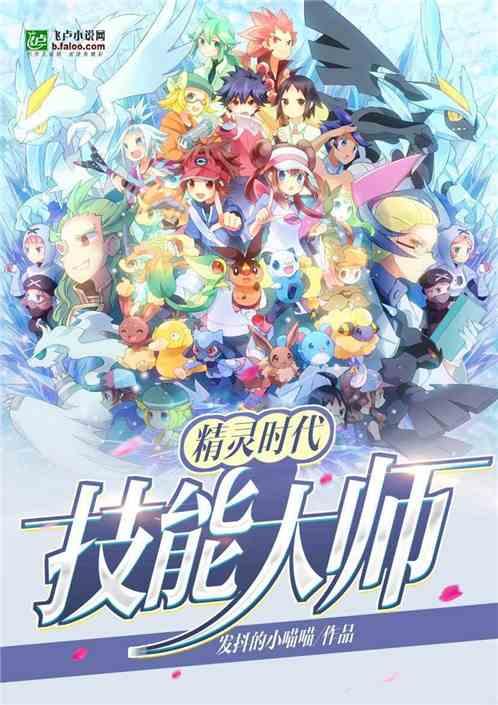 精灵时代技能大师免费