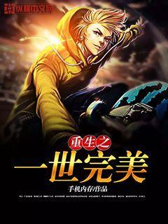重生之一世完美李文