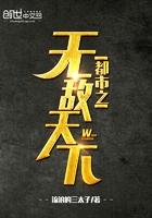 都市之无敌天下免费阅读全文