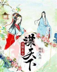 涅槃圣女谋天下 明月九川