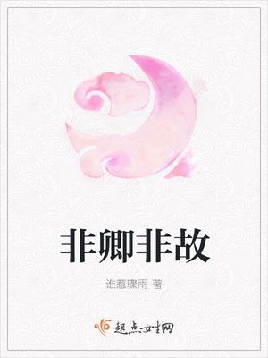 非卿非故 谁惹骤雨著