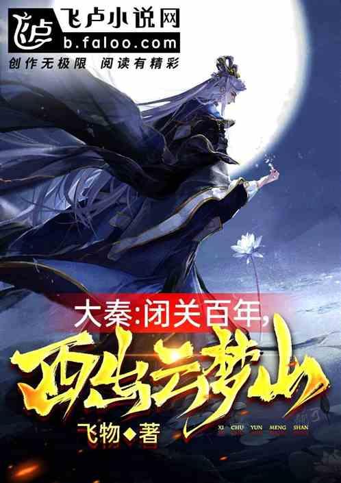 西出云梦山在线观看