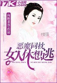 恶魔同枕女人休想逃TXT