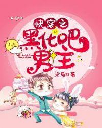 快穿之拯救黑化男主完整版