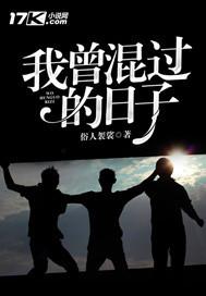 一起混过的日子三部曲