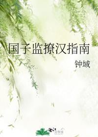 国子监撩汉指南在线阅读