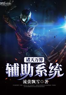 诸天万界辅助系统txt八零电子书
