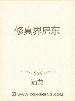修仙房东