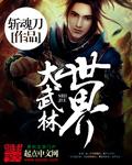 大武林世界百度百科