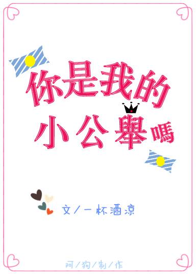 你是我的小公举吗? 作者一杯酒