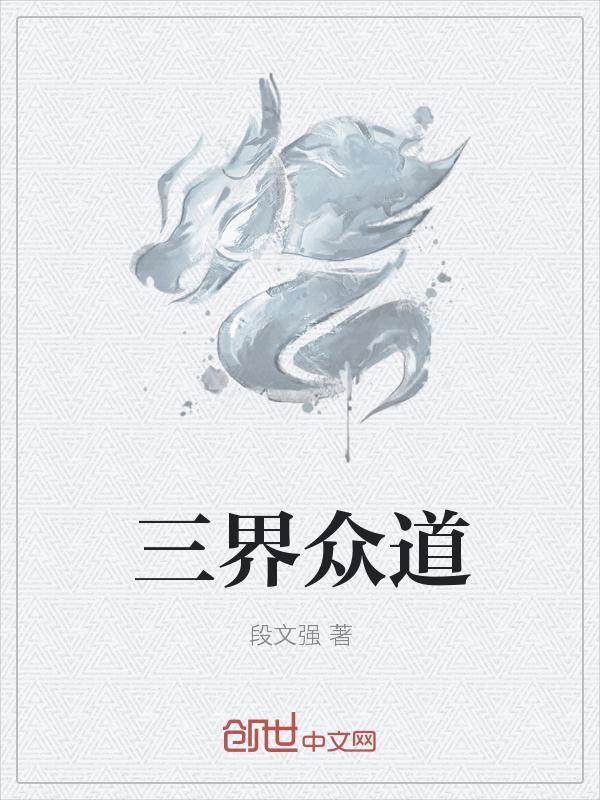 三界众道阿弥陀佛