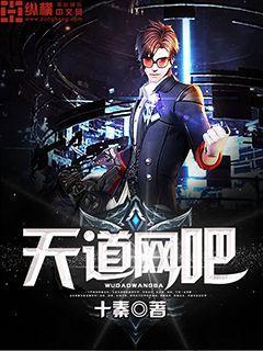 天道网吧笔趣阁