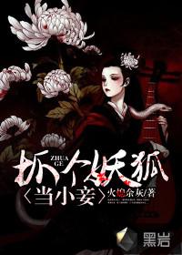 抓个妖狐当小妾完整版