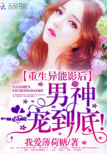 重生异能影后男神一宠到底 我爱薄荷糖