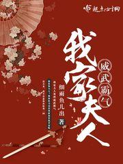 我家夫人威武霸气是双处吗?