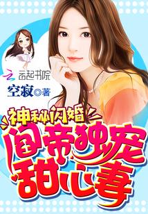神秘闪婚阎帝独宠甜心妻txt