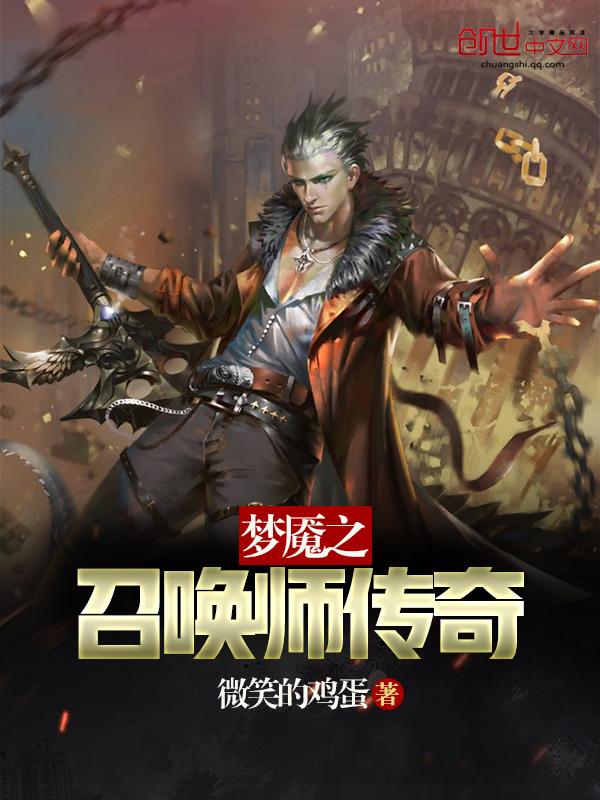 梦魇之召唤师传奇百度百科