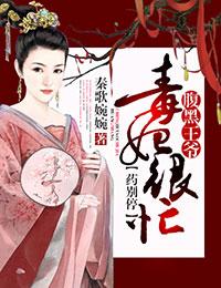 毒王妃腹黑宝宝