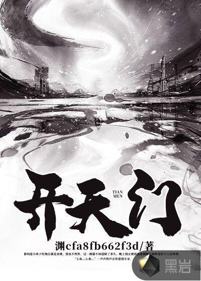 开天门事件是哪一年