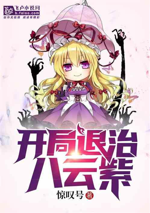 开局退治八云紫免费
