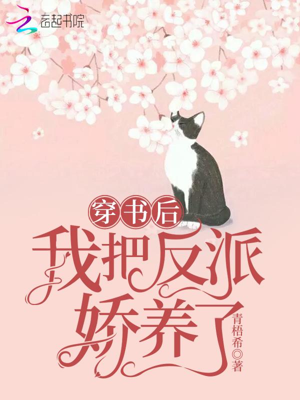穿书后我把反派娇养了 百度