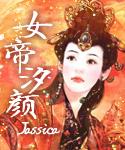 女帝汐颜好看吗