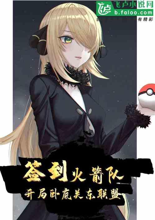 签到火箭队开局卧底关东联盟笔趣阁